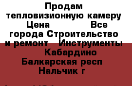Продам тепловизионную камеру › Цена ­ 10 000 - Все города Строительство и ремонт » Инструменты   . Кабардино-Балкарская респ.,Нальчик г.